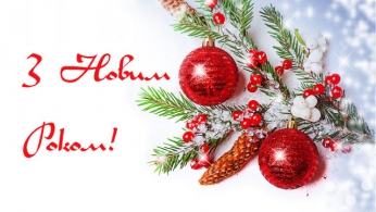 З Новим 2017 роком!
