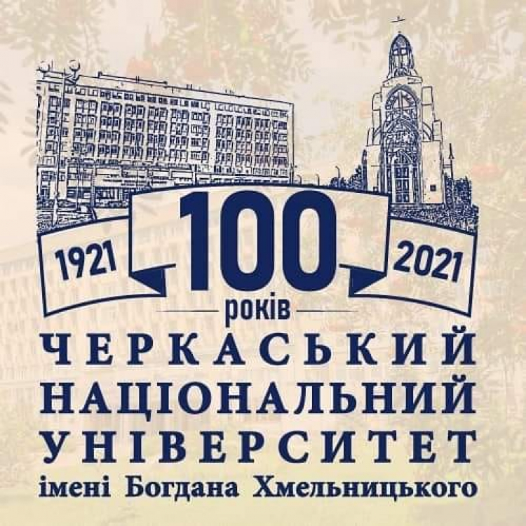 Черкаському національному - 100 років!