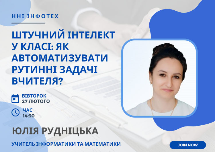 Тренінг для майбутніх учителів про використання інструментарію ШІ