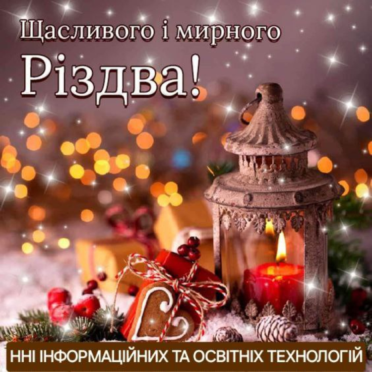 Вітання з Різдвом Христовим!