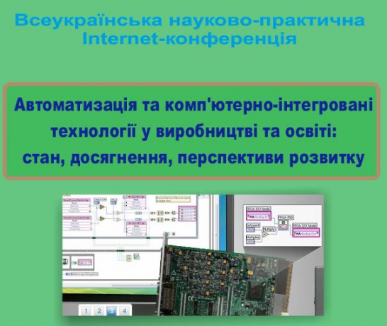 Всеукраїнська науково-практична Iнтернет-конференція „Автоматизація та комп’ютерно-інтегровані технології у виробництві та освіті: стан, досягнення, перспективи розвитку”