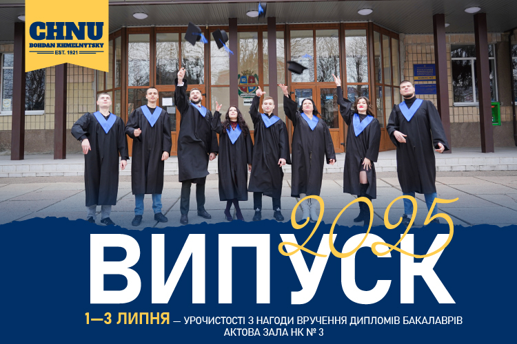 Випуск бакалаврів 2025