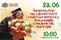 ЧНУ запрошує на урочистості з нагоди випуску