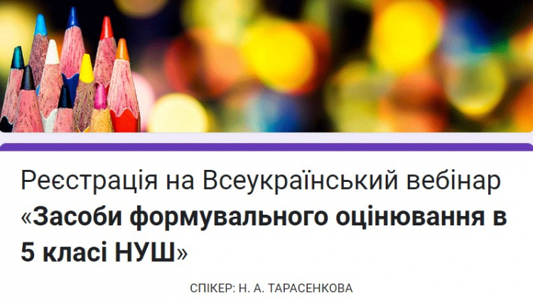 Всеукраїнський вебінар «Засоби формувального оцінювання в 5 класі НУШ»