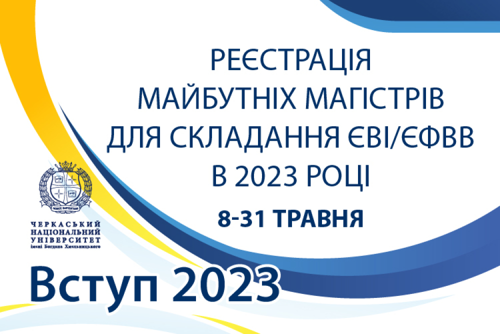Реєстрація майбутніх магістрів для складання ЄВІ/ЄФВВ у 2023 році