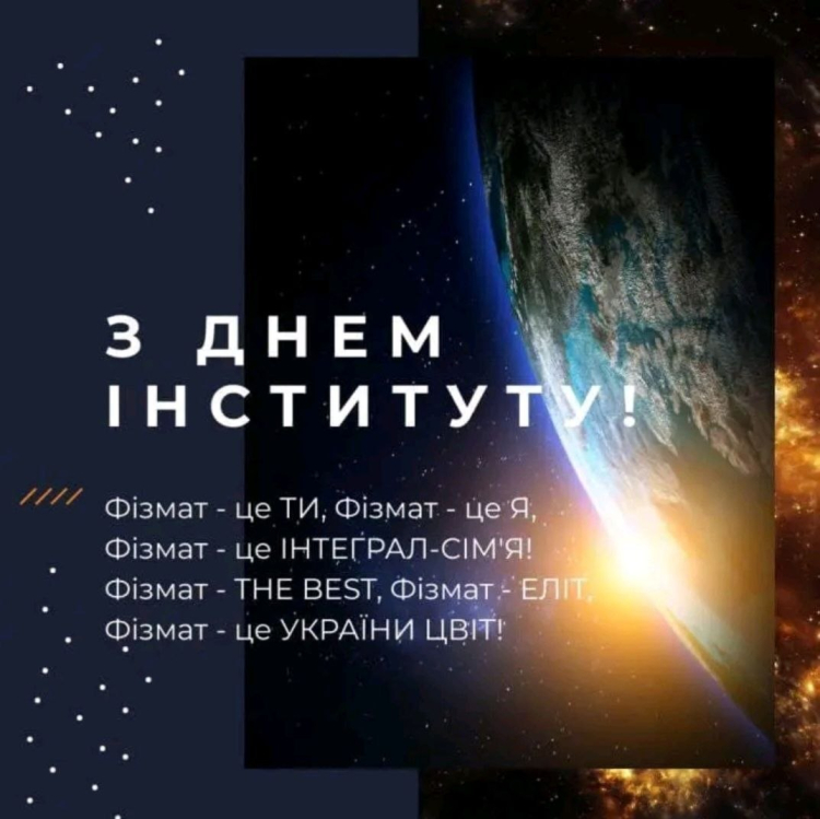З Днем інституту!