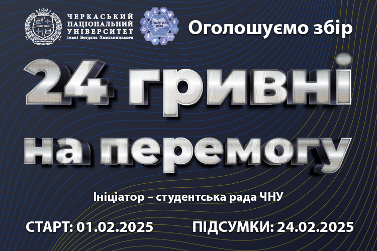 Стартувала акція &quot;24 гривні на перемогу&quot;