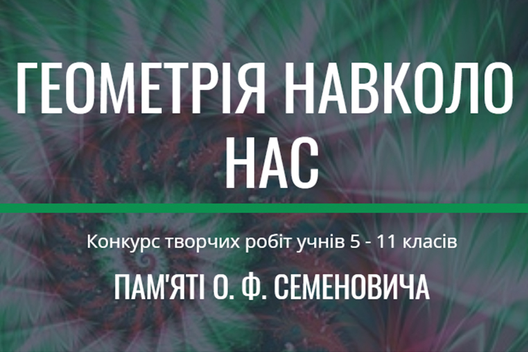 ГЕОМЕТРІЯ НАВКОЛО НАС