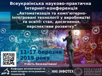 ВНП Iнтернет-конференція „АКІТ у виробництві та освіті: стан, досягнення, перспективи розвитку” - 2019