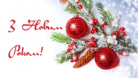 З Новим 2017 роком!