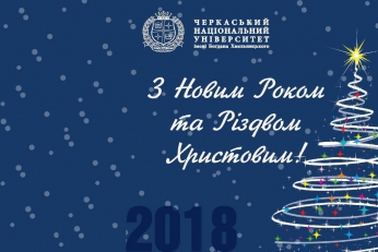 З Новим 2018 роком!