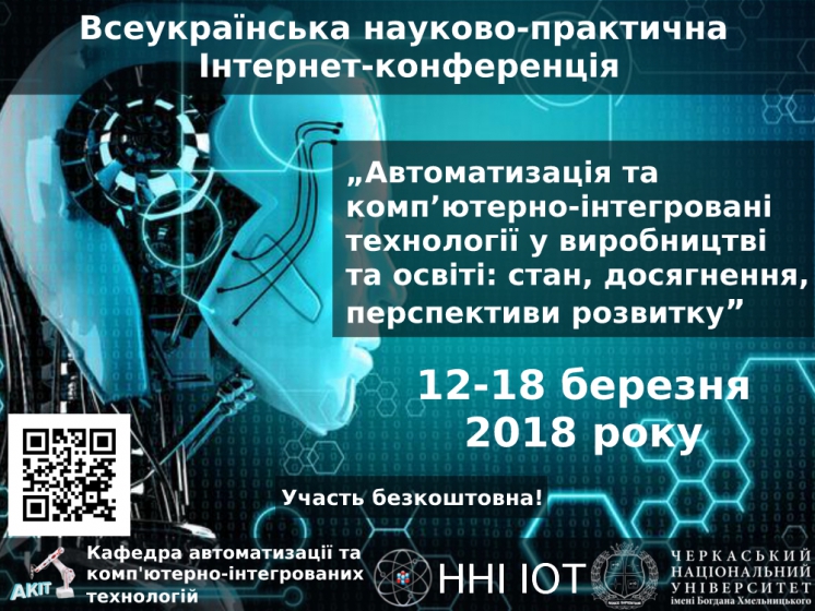 Всеукраїнська науково-практична Iнтернет-конференція „Автоматизація та комп’ютерно-інтегровані технології у виробництві та освіті: стан, досягнення, перспективи розвитку” - 2018