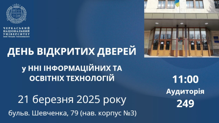 День відкритих дверей ННІ ІНФОТЕХ 2025