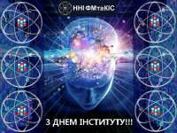 З ДНЕМ ІНСТИТУТУ!!!