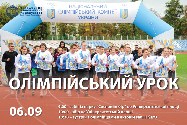 Олімпійський урок