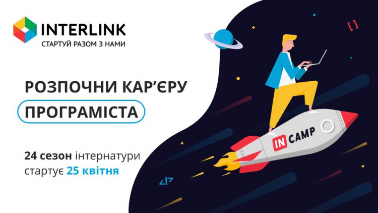 Навчання для студентів InterLink InCamp