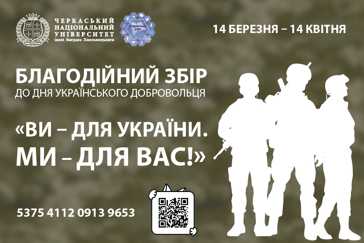 Студрада ЧНУ оголошує благодійний збір «Ви — для України. Ми — для вас!»