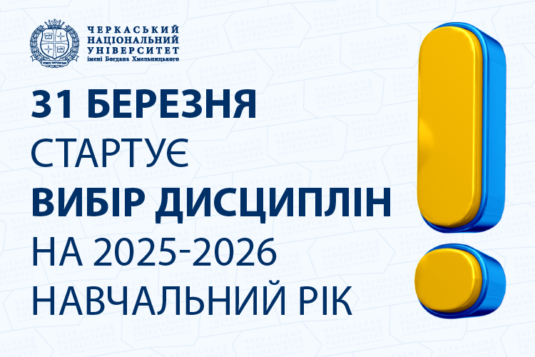 31 березня стартує вибір дисциплін