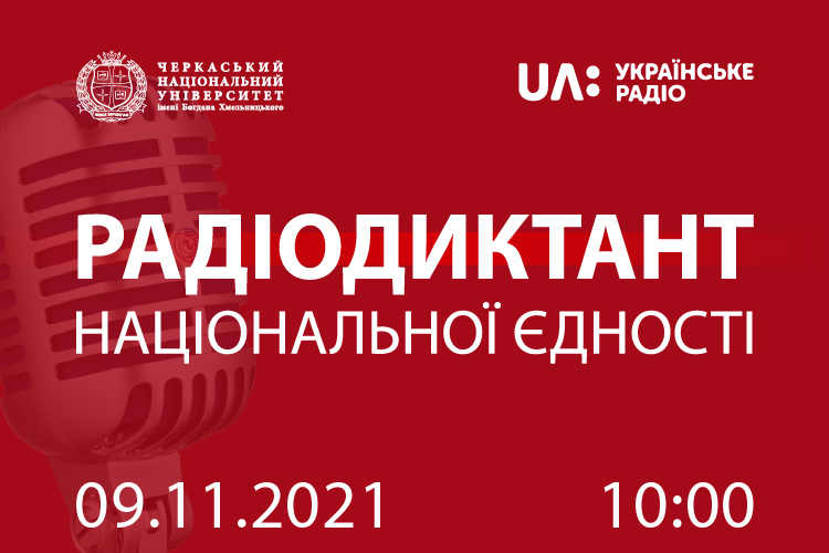 Радіодиктант національної єдності 2021