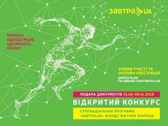 Стипендіальна програма «Завтра.UА»