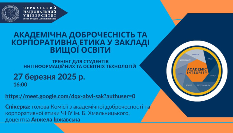 Онлайн-тренінг з академічної доброчесності