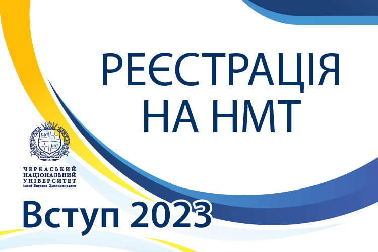 Реєстрація НМТ 2023