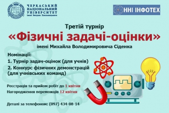 ТУРНІР «ФІЗИЧНІ ЗАДАЧІ-ОЦІНКИ»