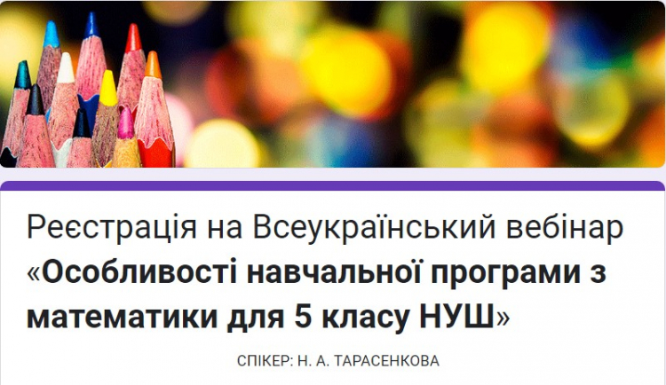 Всеукраїнський вебінар «Особливості навчальної програми з математики для 5 класу НУШ»