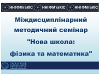 Матеріали Міждисциплінарного методичного семінару &quot;Нова школа: фізика та математика&quot; від 10 січня 2017 року