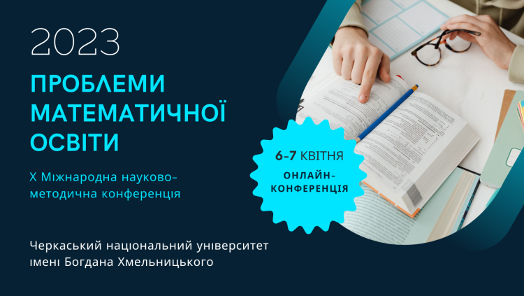 Проблеми математичної освіти - 2023